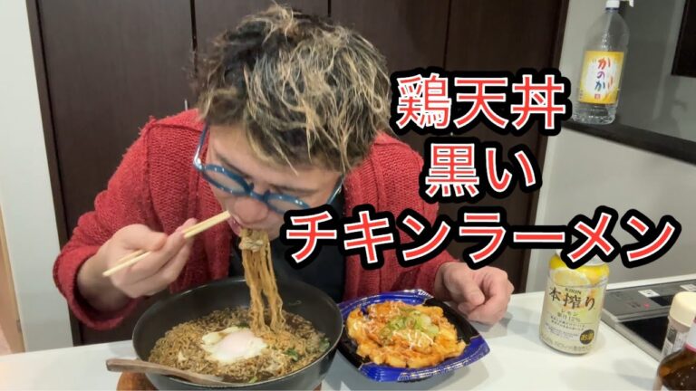 【お疲れ様でした】スーパーの鶏天丼とチキンラーメンブラックを食う #飯動画 #飯テロ #飯ウマ #飯男 #大盛り