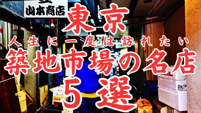 【東京 グルメ】人生に一度は訪れたい築地の名店５選！！おすすめの築地場外市場の食べ歩きから不動の人気を誇る老舗の名店まで盛り沢山！