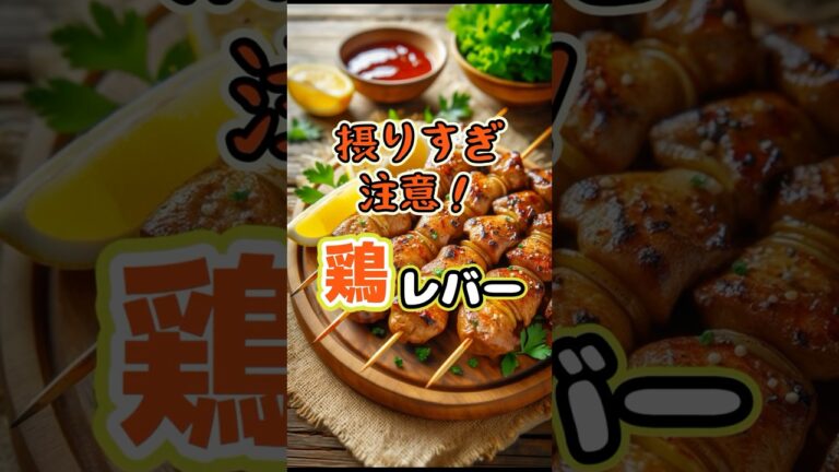 鶏レバー、絶対に摂りすぎだけは気を付けて！　#コレステロール　#鶏レバー　#shorts