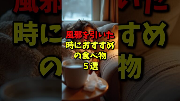 風邪を引いた時におすすめの食べ物5選#健康 #雑学 #shorts