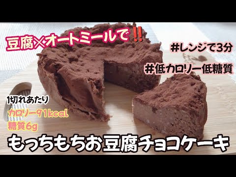 【レンジで３分‼️】低カロリー低糖質で体にも嬉しい♪もっちもちお豆腐チョコケーキ