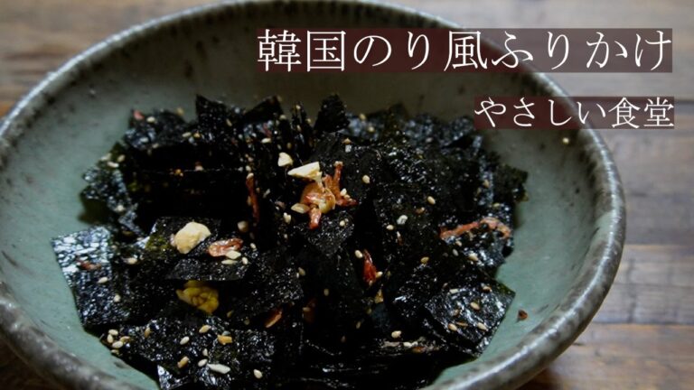 パリパリ！！ごはんのお供やサラダに！　韓国のり風ふりかけ作り方　やさしい食堂