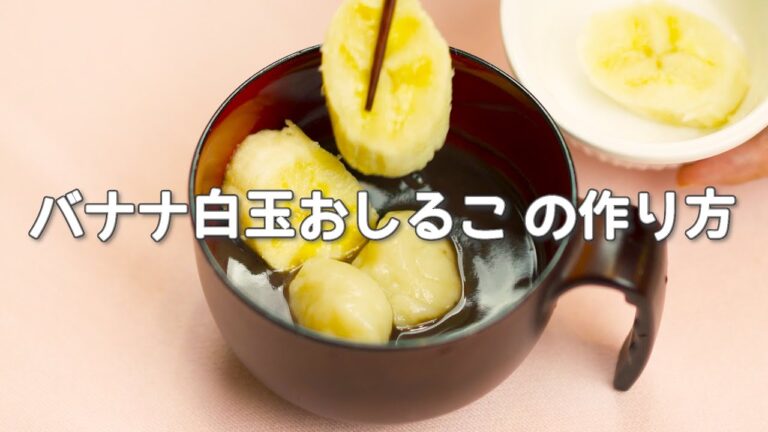 【絶品デザート】神バナナ白玉おしるこの作り方