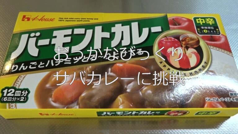 おっかなびっくりサバカレーに挑戦
