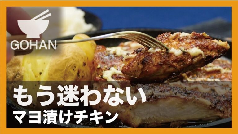 【簡単レシピ】もう迷わない『マヨ漬けチキン』の作り方 【男飯】