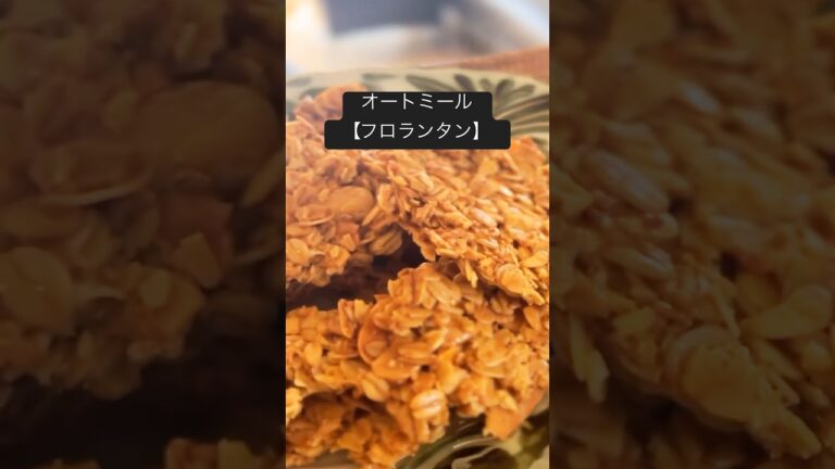 オートミール【フロランタン】#簡単レシピ#ヘルシーおやつ#グルテンフリーレシピ#オートミールレシピ#オートミール#オートミールスイーツ#オートミールフロランタン#glutenfree #oatmeal