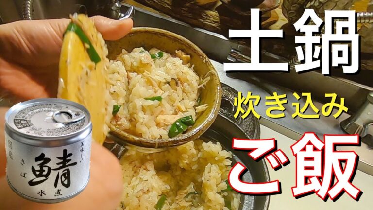 【土鍋で作る炊き込みご飯】は鯖缶が美味しい。土鍋でのご飯の炊き方を徹底解説！魚の処理がいらない簡単本格レシピ。【料理】【自炊】【簡単】【レシピ】