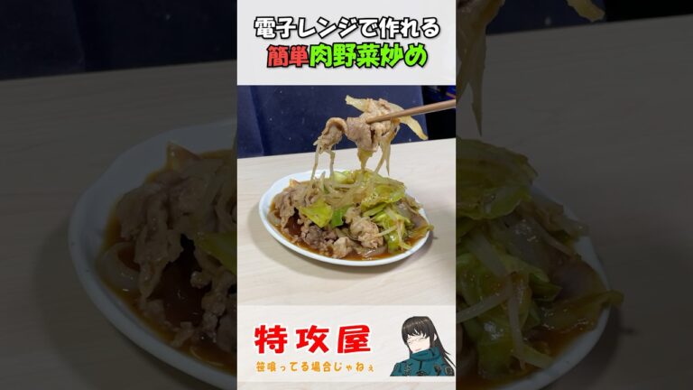 【レンジで簡単】肉野菜炒めの作り方#shotrs #レンジで簡単 #簡単レシピ