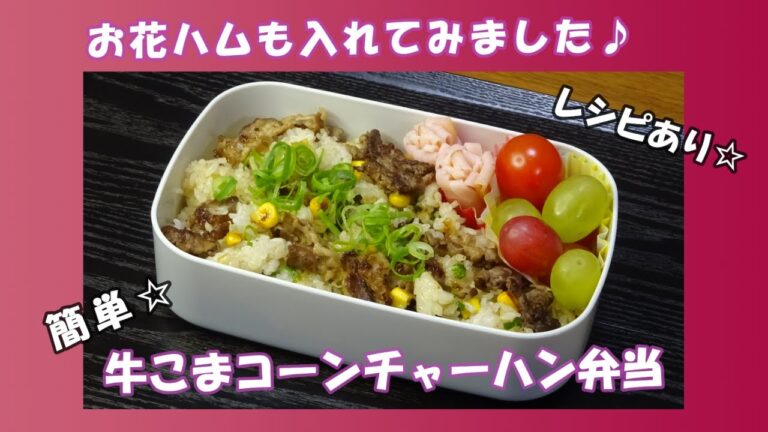 🌸🍑【お弁当作り*222】牛こま切れ肉レシピ☆牛肉コーンチャーハン弁当🐂／お花ハム✿Japanese Bento Box♪