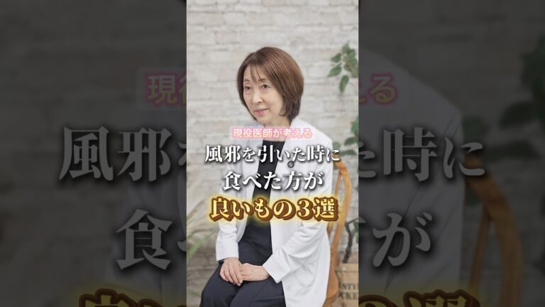 風邪を引いた時に食べた方が良いもの３選 #風邪 #美容 #食べ物 #shorts