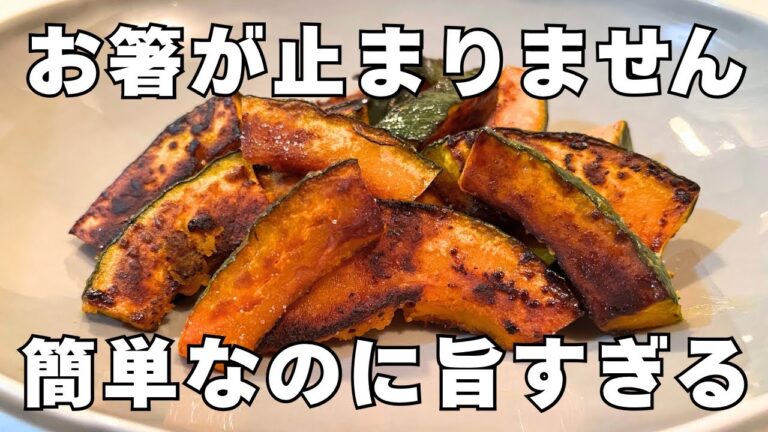 超簡単【塩バターかぼちゃ】一度食べたらやみつき！甘じょっぱさがたまらない！かぼちゃ消費！おかずにもおやつにも！