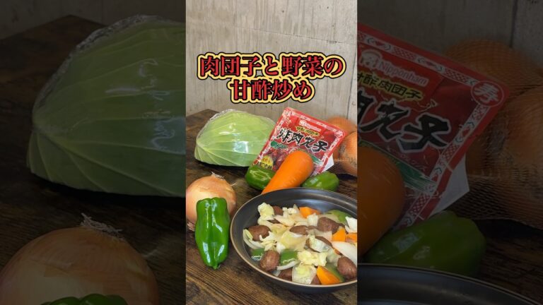 【中華】肉団子の甘酢炒め