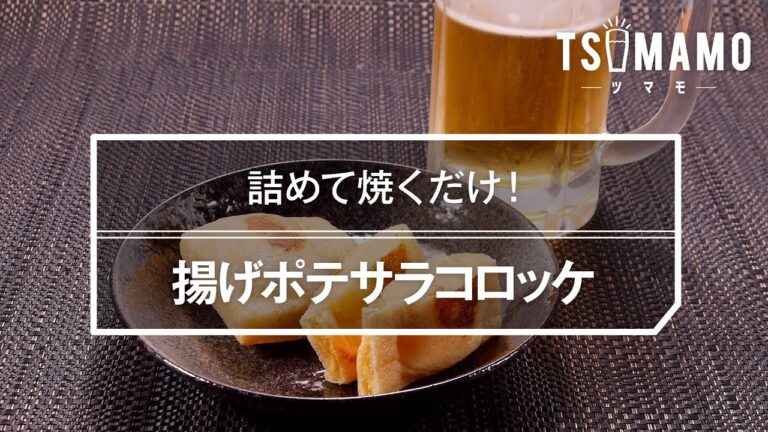 揚げポテサラコロッケのレシピ