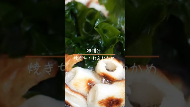 焼きちくわとわかめの味噌汁 #cooking #おつまみ #料理 #やすまるだし #味噌汁