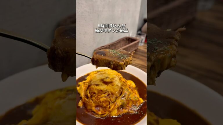 8時間煮込んだ牛タンオムライスがやばすぎた…