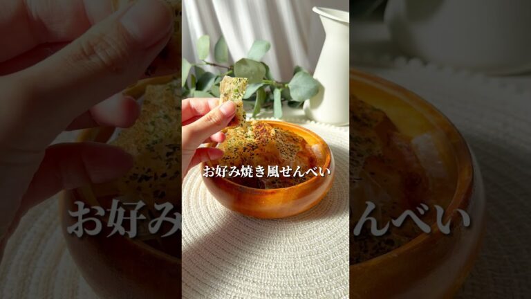 【ダイエットおやつ🔥】ライスペーパーせんべいの作り方