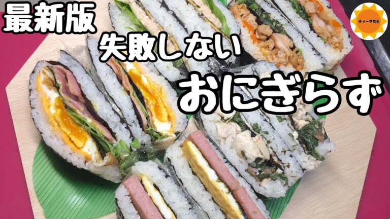 【失敗しないおにぎらず】コツをつかめば簡単/折りたたみ