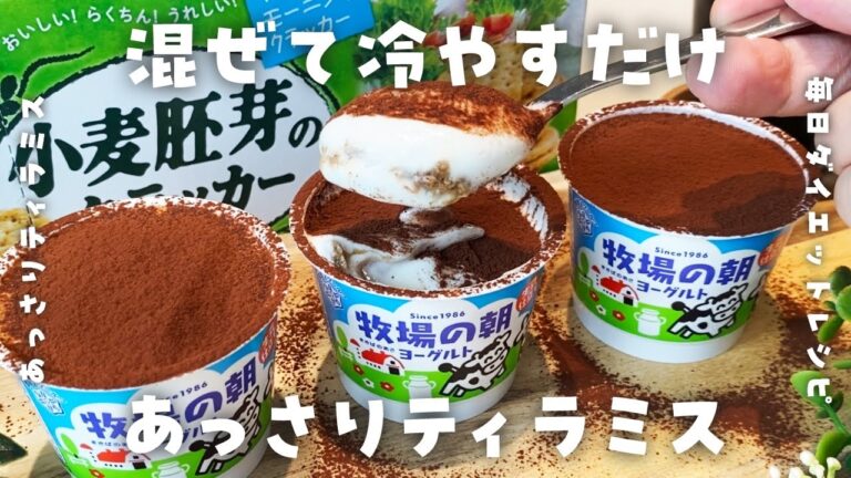 【簡単ダイエットおやつレシピ】混ぜて冷やすだけ！あっさりヨーグルトティラミスを作って食べて痩せる・低糖質・低脂質・太らない食事