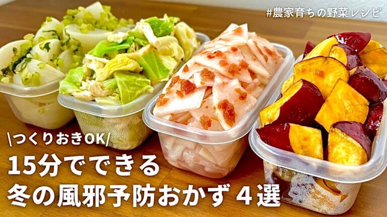 【レンジでできる】美味しく食べて風邪予防！元農家おすすめ冬野菜の副菜4品｜大根と梅と蜂蜜の浅漬け｜キャベツおひたし｜カブナムル｜さつまいも蜂蜜生姜｜作り置きOK