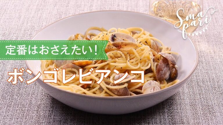 ボンゴレビアンコのレシピ