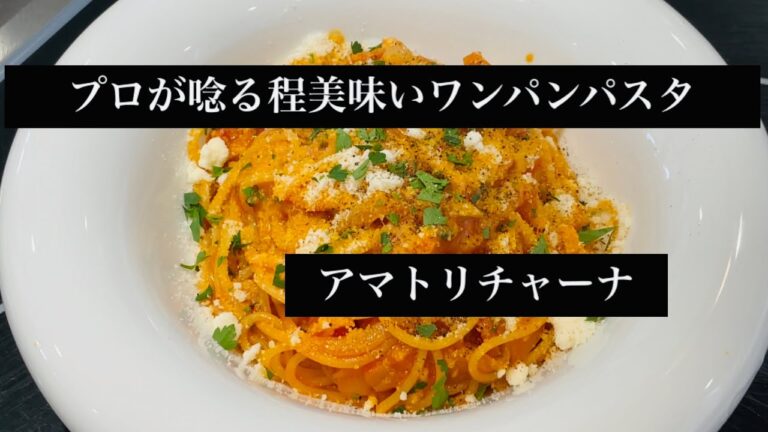 プロの絶品ワンパンパスタ　アマトリチャーナ