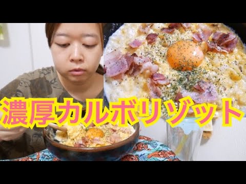 【超濃厚】たまごとチーズたっぷりカルボナーラリゾット【ベーコン美味しい】