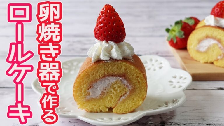 卵焼き器で作る「ロールケーキ」オーブン不要！綺麗に焼けてふんわり食感♪