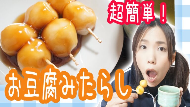 簡単スイーツ！お豆腐白玉みたらし団子！冷めても固くならんし美味～！