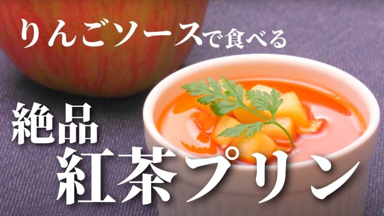 【プリンの作り方】ご自宅で簡単に作れる紅茶プリンのレシピを大公開！りんごソースがあう絶品プリン【給食スイーツ】