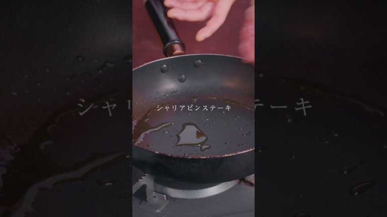 【予告編】『シャリアピンステーキ』#簡単料理 #簡単レシピ #シャリアピンステーキ #ステーキ