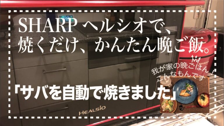 ＊21＊【ヘルシオ☆ウォーターオーブン】サバを自動で焼くだけの簡単な晩ご飯　夏バテご飯🌻🌻🌻