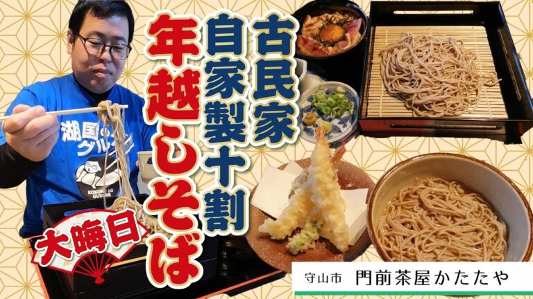 【湖国のグルメ】門前茶屋かたたや【2021年を締めくくる！自家製石臼挽き十割そば】