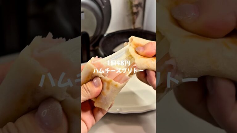 【簡単節約レシピ👛✨】1個48円ハムチーズブリトー🥓🧀🌯（レシピはコメント欄へ）