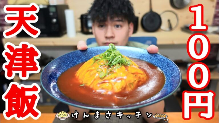 【１００円レシピ】１人前１００円で作れる激うま天津飯の作り方！