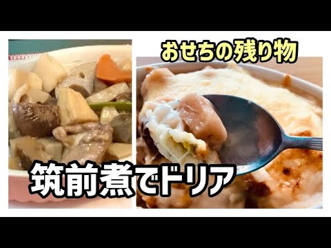 【おせち残り】筑前煮で和風ドリア♪/味変で飽きずに完食