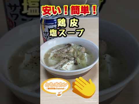 【料理】安くて簡単！鶏皮塩スープ