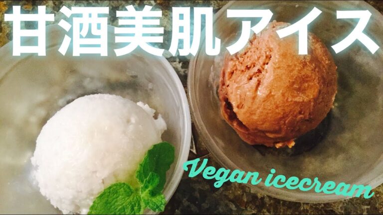【簡単ビーガン料理】甘酒で美肌アイスクリーム✖️2種類。調理時間5分♫混ぜて冷やすだけ♫