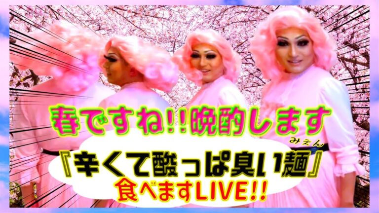 春ですね！晩酌ライブ〜『辛くて酸っぱ臭い麺食べます LIVE‼︎』