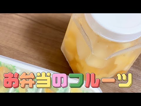 お弁当のデザート／缶詰めフルーツの詰め方／冷凍／みかん／パイナップル