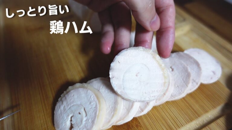 【低糖質レシピ】本当に美味しい鶏ハムの作り方【炊飯器で簡単】