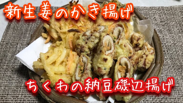 【料理】カラッと天ぷら！新生姜のかき揚げ＆ちくわの納豆入れ磯辺揚げ