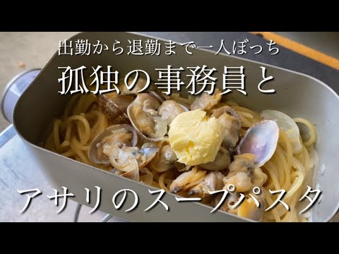 【あさりのスープパスタ】あさりの出汁が存分に出たスープでパスタを茹でたら最高に美味しいスープパスタになって幸せな気分になった孤独の事務員