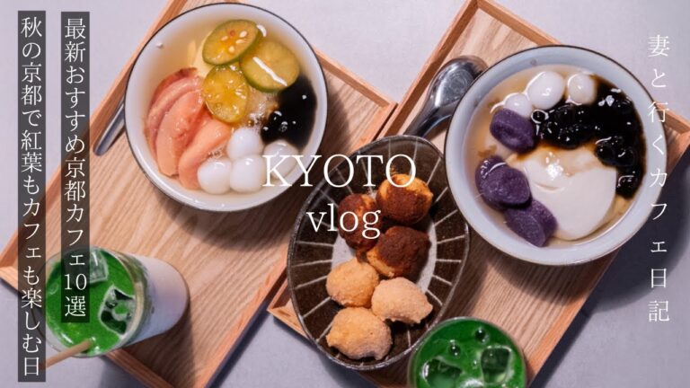 【京都vlog】何度も行きたくなる最新おすすめ京都カフェ10選/秋の京都で紅葉狩り/京都旅行/kyoto trip