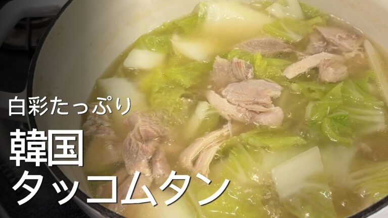 白菜たっぷり！冬にしみる韓国鶏肉煮込み（タッコムタン）｜やさしい味のあったかスープ