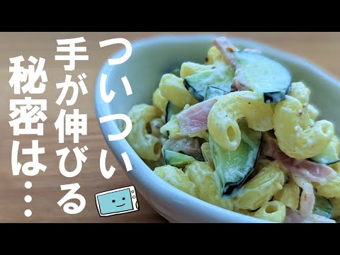 【レンジで時短】パサつかないツルツル・マカロニサラダのレシピ【レンチン食堂】