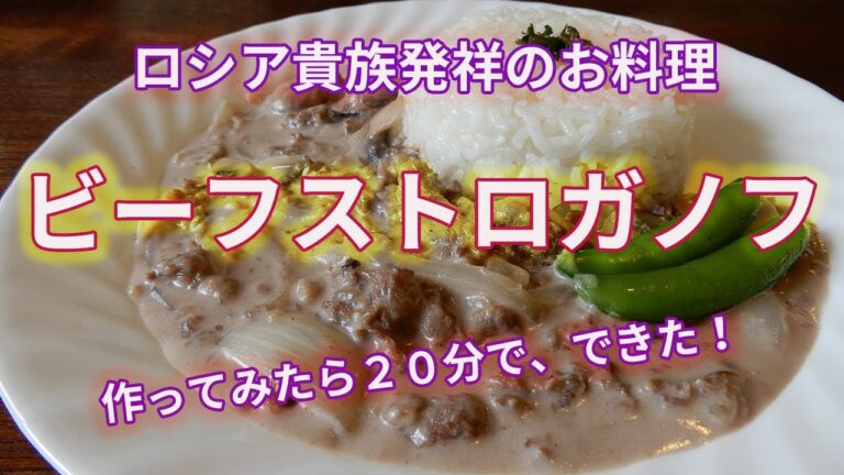 【ビーフストロガノフ】名前も高級！　味も格別！　でも、簡単！作るしかない！