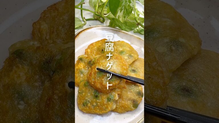 【ダイエットにも◎】豆腐と枝豆のナゲット #shorts