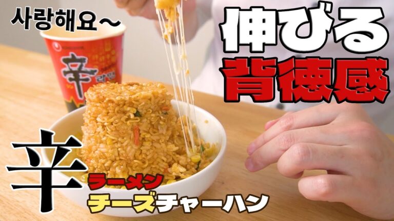 【韓国モッパン料理】SNSでバズっていた辛ラーメンのチーズチャーハンを作ってしまった・・・ / Shin Ramyun Fried Rice #簡単レシピ
