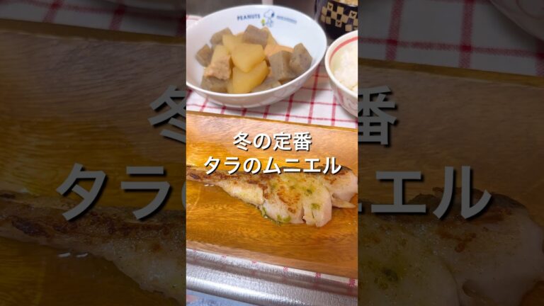 【冬に食べたい定番飯⛄️タラのムニエル】簡単✖️ウマい🤤 #おうちごはん #ムニエル #魚 #魚料理 #簡単レシピ #みにまろキッチン