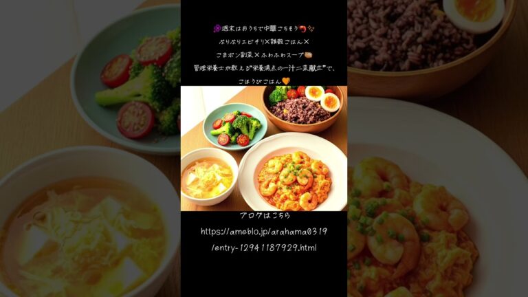 🍤週末はおうち中華🎵ぷりぷりエビチリで栄養満点ごちそう献立✨